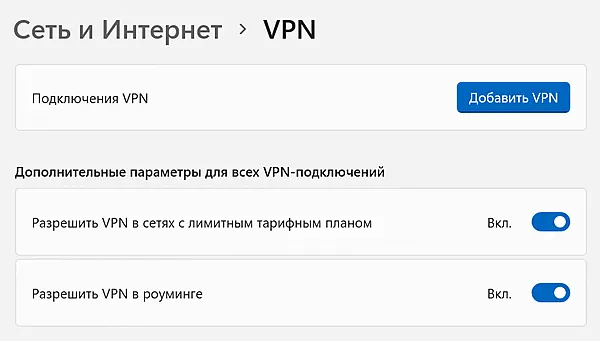 Страница параметров службы VPN в системе Windows 11