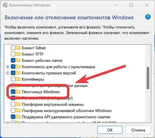 Включите песочницу Windows 11 из списка компонентов системы