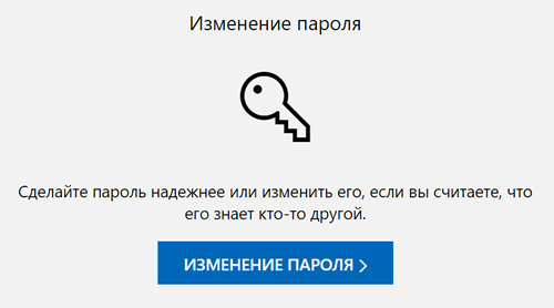 Кнопка для перехода к изменению пароля аккаунта Microsoft
