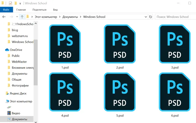Пример отображения файлов формата PSD в проводнике системы Windows 10