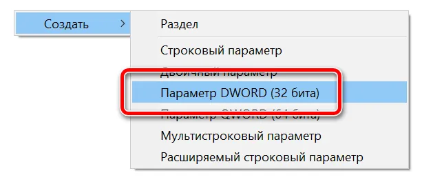 Создать параметр DWORD (32 бита)в реестре Windows