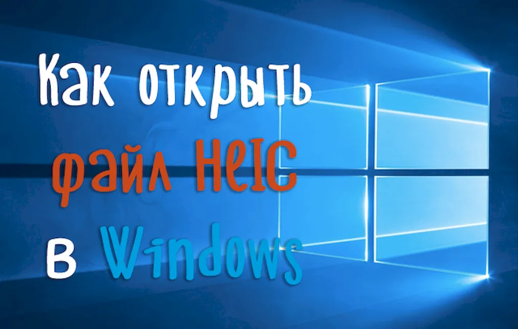 Как открыть файл HEIC в системе Windows