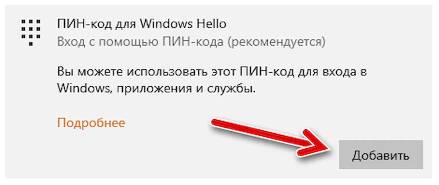 Кнопка добавления пин-кода для входа в систему Windows 10