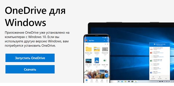 Приложение OneDrive уже установлено на компьютерах с Windows 10