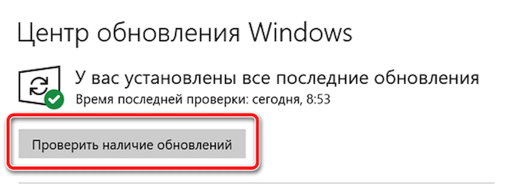 Кнопка проверки наличия обновлений для Windows 10