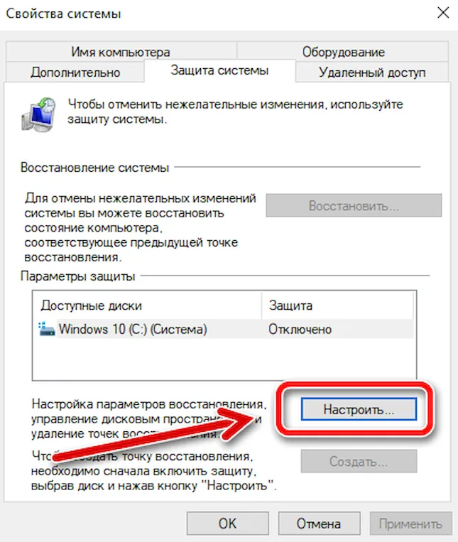 Кнопка перехода к настройкам восстановления системы Windows 10