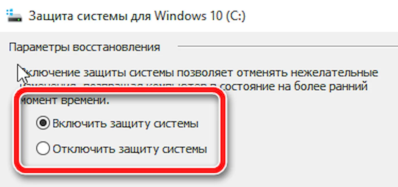 Активация службы восстановления в Windows 10