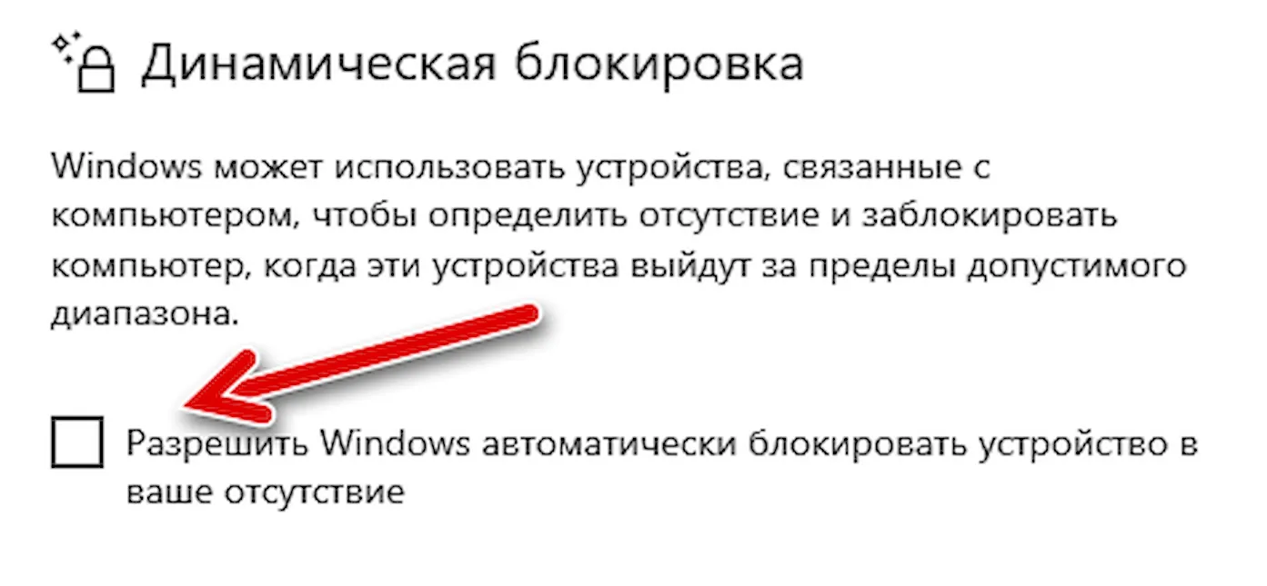 Активация динамической блокировки в Windows 10