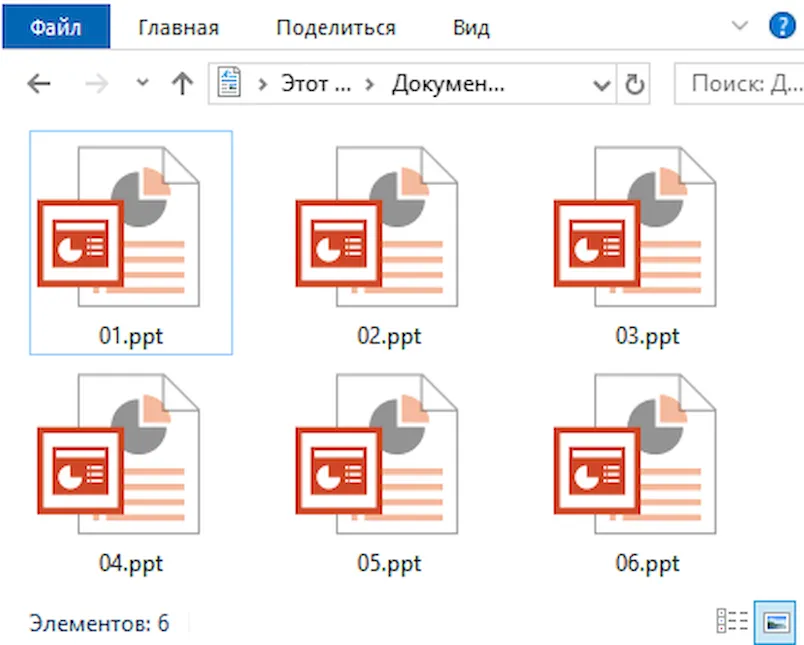 Набор файлов формата PPT в проводнике Windows 10