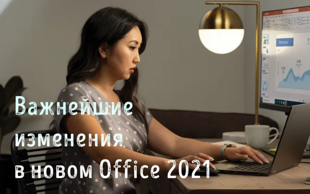 Использование нового Office 2021 на компьютере и ноутбуке
