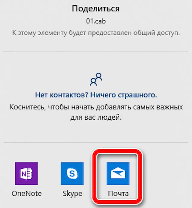 Отправка файла из Windows 10 через электронную почту