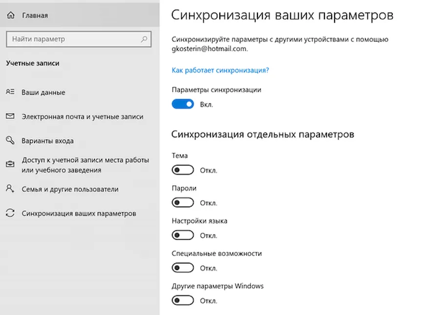 Страница управления синхронизацией параметров на Windows 10