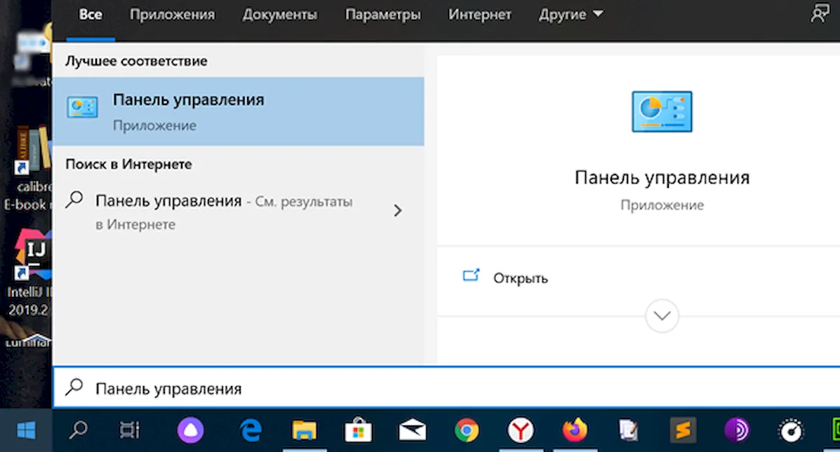 Запуск панели управления в системе Windows 10