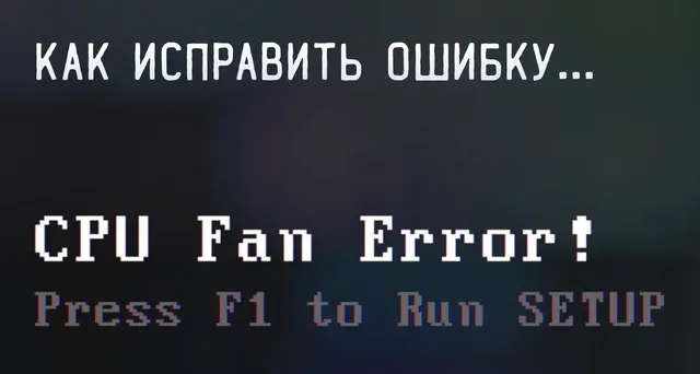 Сообщение об ошибке CPU Fan Error