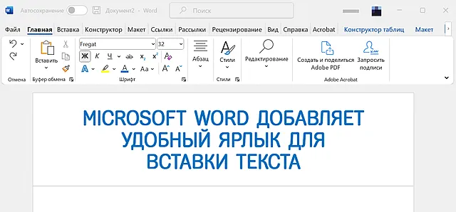 Новая комбинация клавиш для работы в Microsoft Word