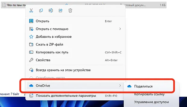 Поделиться файлом из OneDrive через проводник Windows