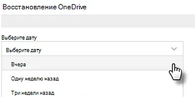 Снимок экрана с выбором даты на экране восстановления OneDrive
