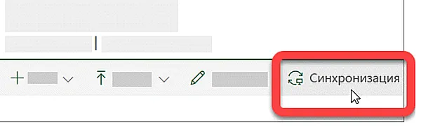 Снимок экрана с кнопкой «Синхронизировать» в библиотеке SharePoint