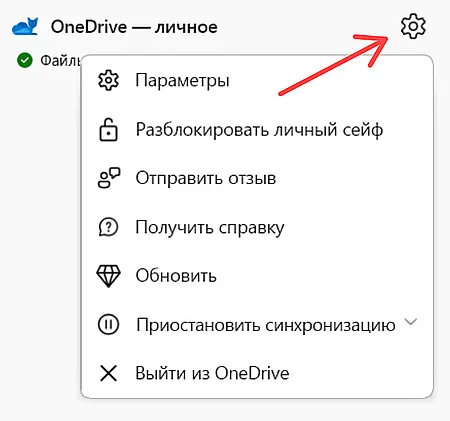 Переход к параметрам синхронизации OneDrive