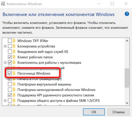 Активация режима песочницы в Windows 10