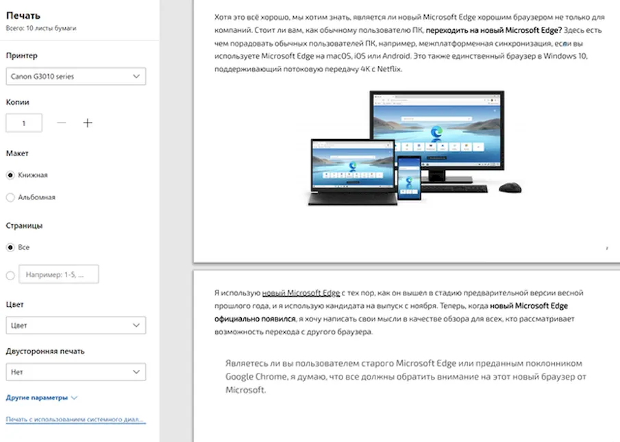 Окно печати документов в новом браузере Microsoft Edge