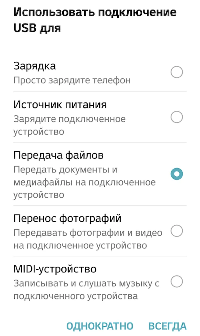 Выбор режима подключения смартфона Android