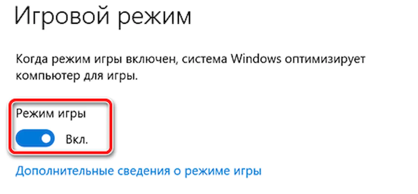 Активация игрового режима в параметрах Windows 10