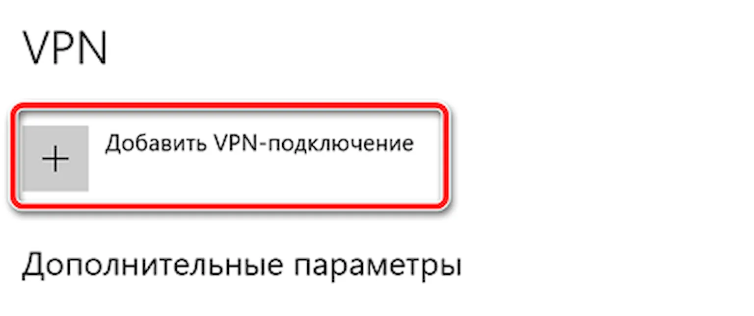 Кнопка в параметрах Windows 10 для добавления VPN-подключения