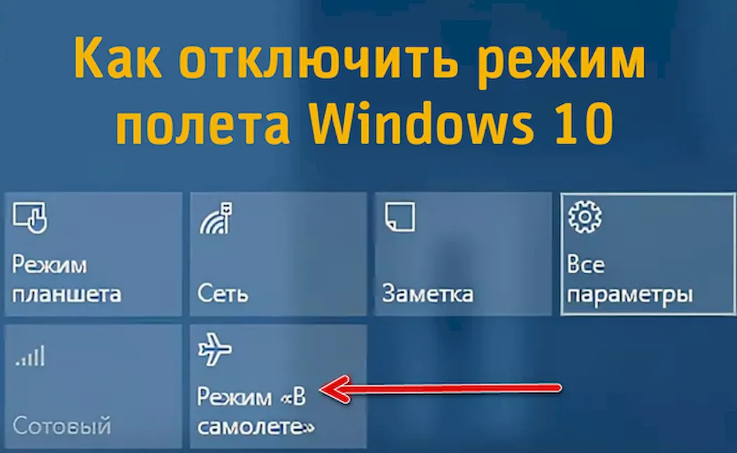 Запуск и отключение режима полета Windows 10