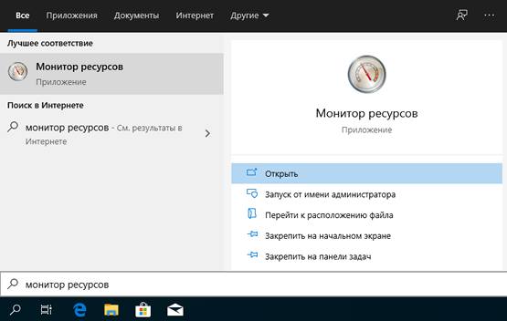 Открытие монитора ресурсов Windows 10