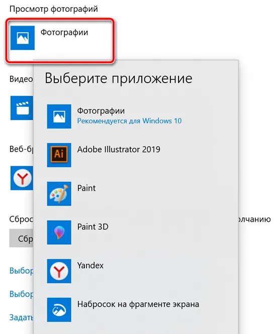 Выбор приложения для просмотра фотографий в системе Windows 10