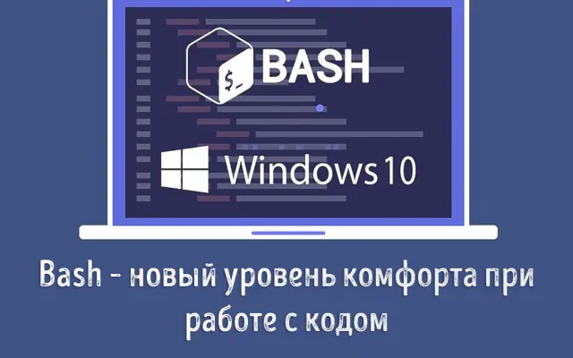 Использование оболочки Bash на компьютере с Windows 10