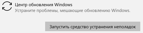 Запуск средства для устранения неполадок в центре обновлений Windows
