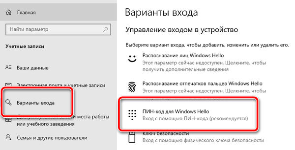 Управление способами входа через Windows Hello