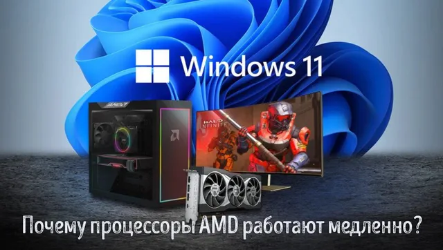 Windows 11 замедляет процессоры марки AMD