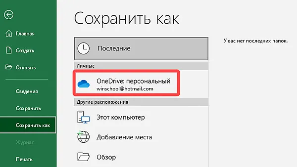 Сохранение офисного документа на диск OneDrive