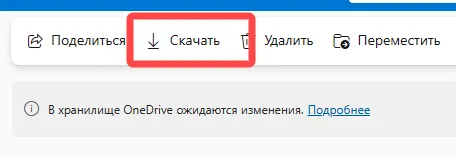 Кнопка начала скачивания файлов из OneDrive