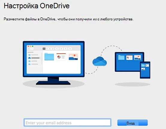Скриншот первой страницы установки OneDrive на Mac