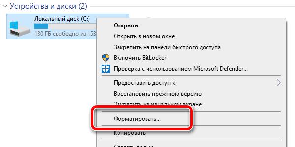 Запуск форматирования диска из проводника Windows 10
