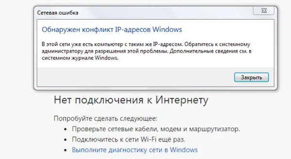 Система Windows сообщает от конфликте устройств из-за IP-адреса