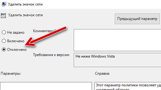 Отключение политики по удалению сетевого значка в Windows 10