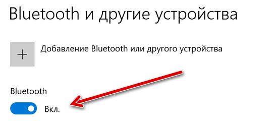 Кнопка включение и выключения Bluetooth на устройстве Windows 10