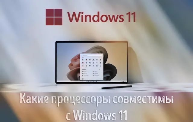 Использование системы Windows 11 на мобильном устройстве с совместимым процессором