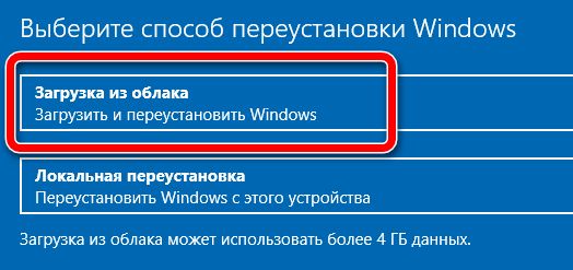 Выбор загрузки системы Windows 10 из облака
