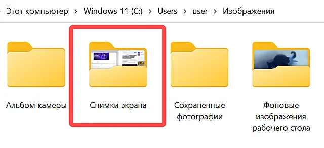 Папка со снимками экрана в Windows 11