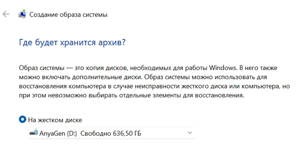 Выбор места сохранения резервной копии Windows