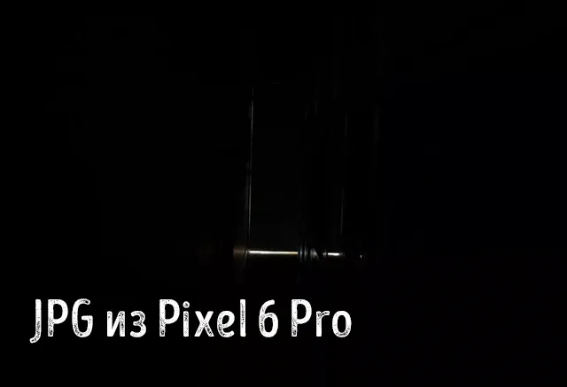 Вывод изображения JPG из Pixel 6 Pro 