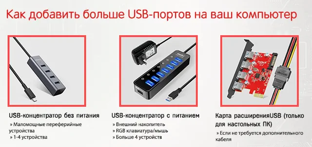 Способы добавления портов USB