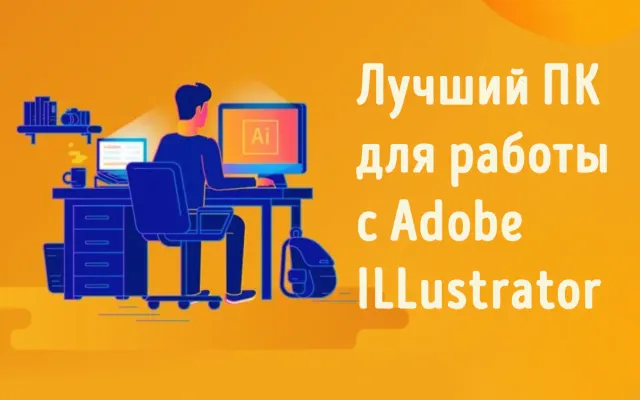 Работа с Adobe Illustrator за компьютером
