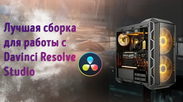 сборка компьютера для DaVinci Resolve Studio